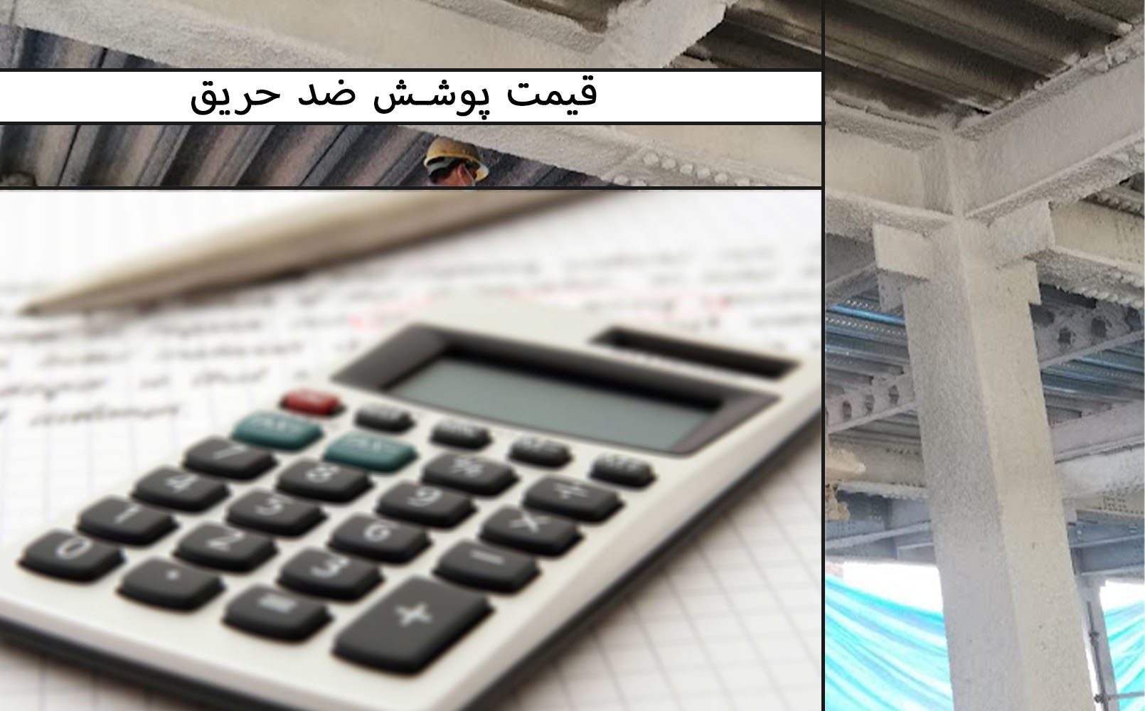 قیمت پوشش ضد حریق